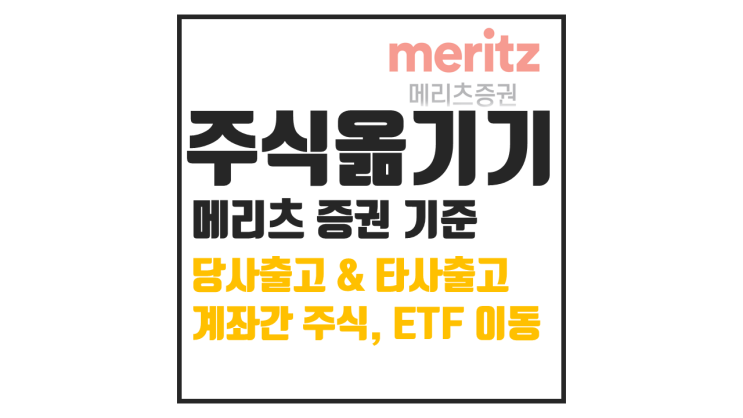  메리츠증권 주식 옮기는 방법 : 계좌간 ETF 이동