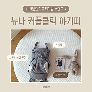 뉴나 커들클릭 아기띠 신제품 언박싱 리뷰