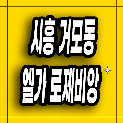  시흥 거모동 엘가 로제비앙 분상제 거모지구 신축아파트 분양가