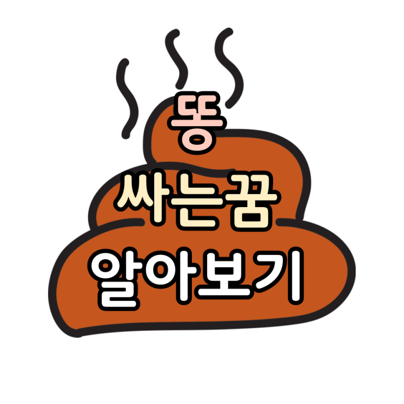 똥싸는 꿈 무슨 뜻? 길몽일까 흉몽일까?