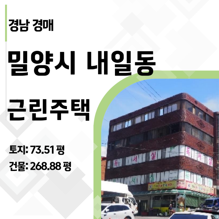  [밀양경매] 일반상업지역 268평 통건물이 최저가 3억? 역대급 저평가 기회