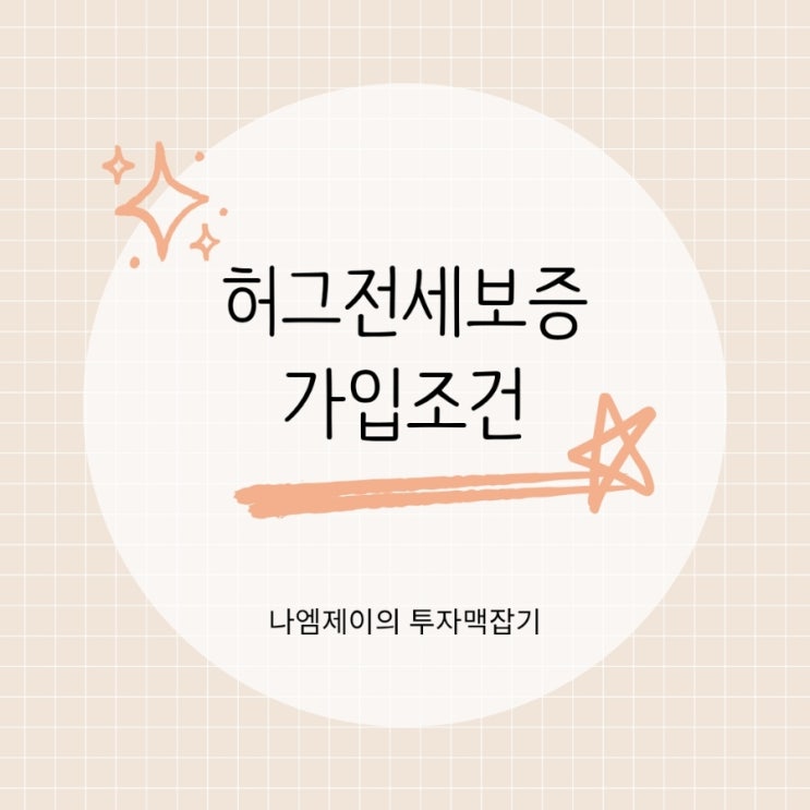  전세사기예방 HUG전세보증보험 가입조건 필요서류