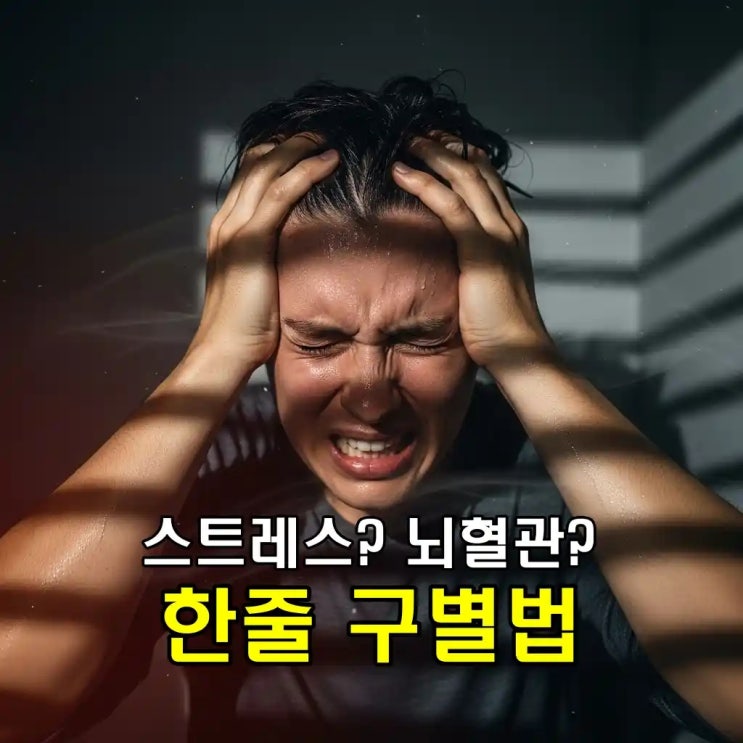  응급실 가야 할 신호? 갑자기 극심한 두통, 벼락처럼 시작됐다