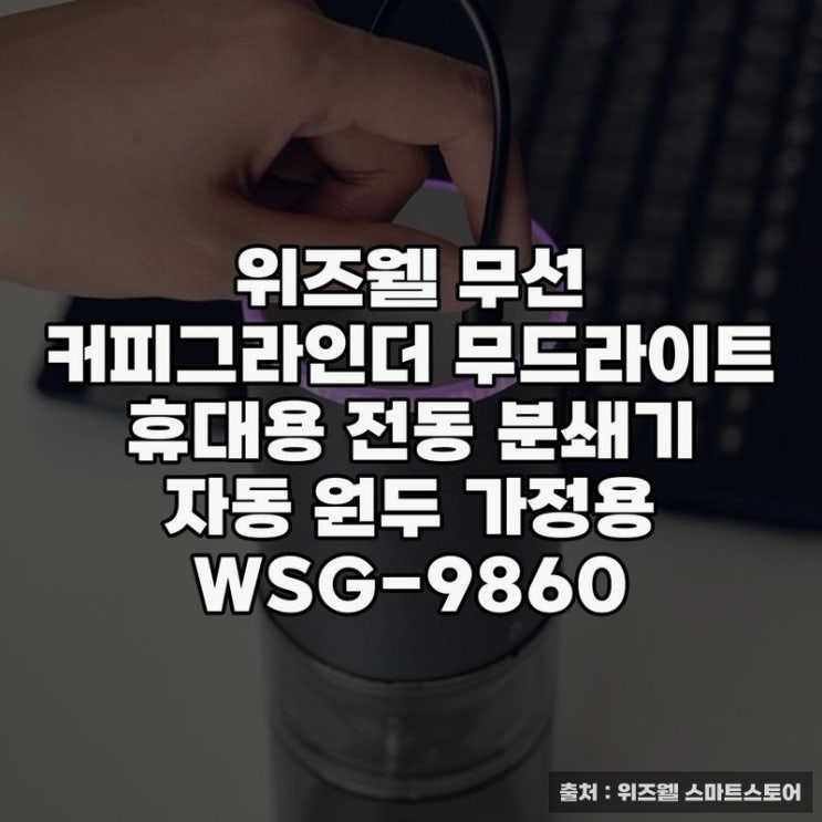  위즈웰 무선 커피그라인더, 편리한 원두 분쇄기