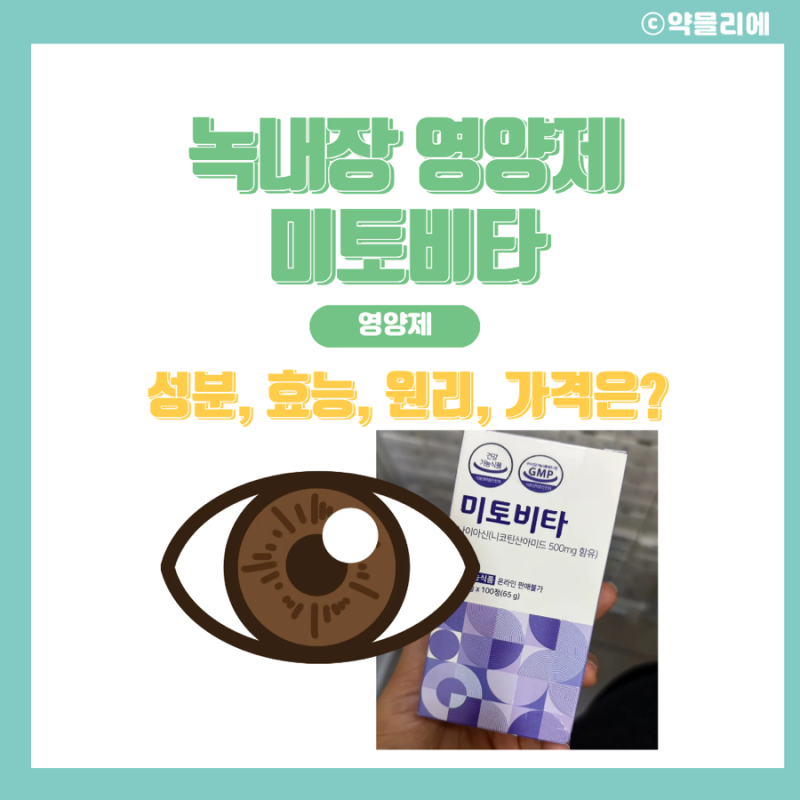 미토비타 눈 영양제- 성분, 효능, 가격, 녹내장 영양제의 효과는?
