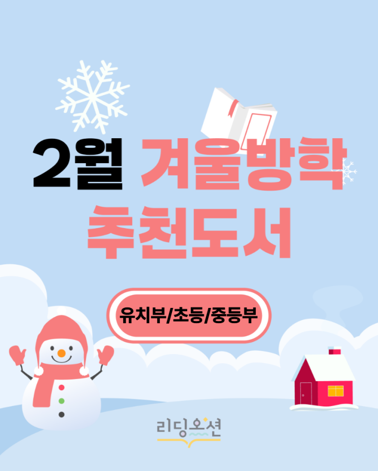  <26년 2월 겨울방학 추천 도서> 광장동 문해력학원 리딩오션