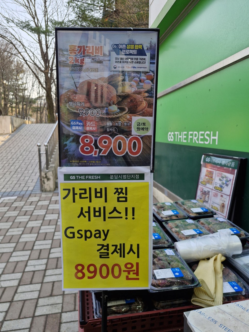 GS더프레시 분당시범단지점 사진 1