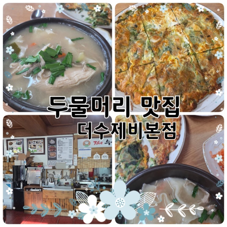  남양주 양수리 맛집 삼청골명가 더수제비본점｜두물머리·조안면 맛집으로 유명한 이유