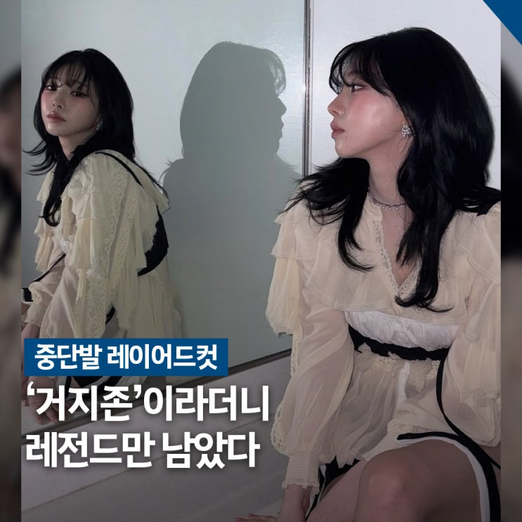  거지존의 반전.. 중단발 레이어드컷 레전드 된 순간들 3가지