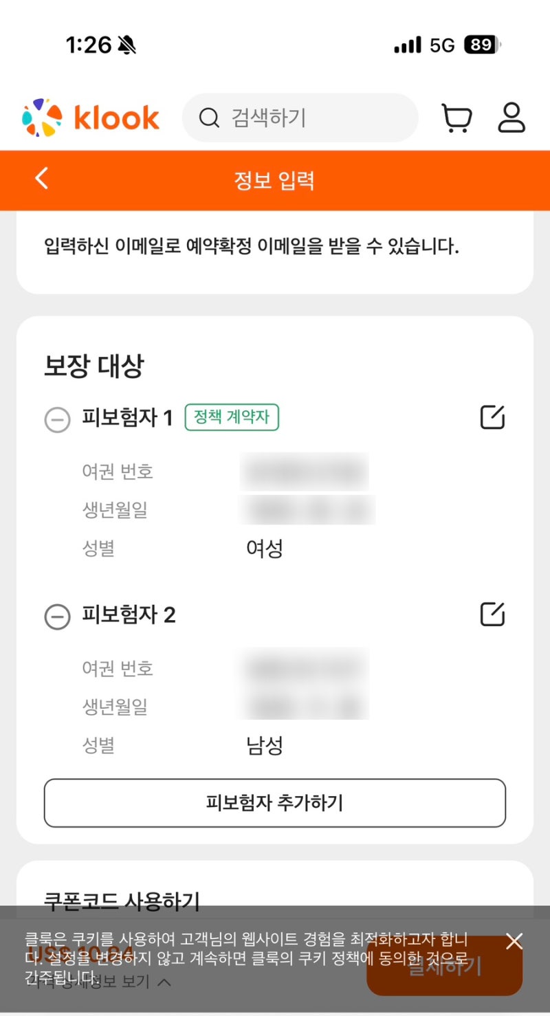 해외여행 준비 여행자보험 클룩 동반자가입