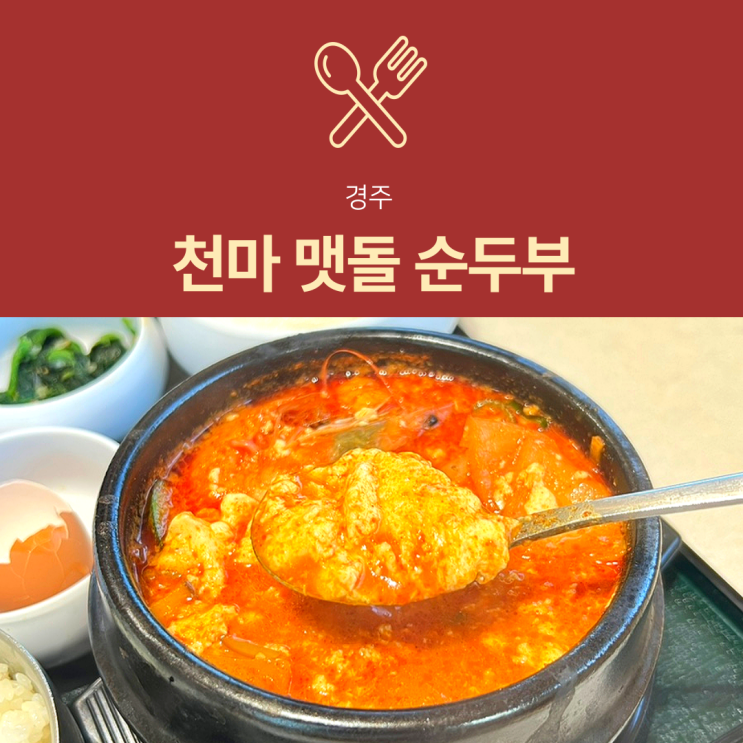 [경주 맛집] 천마맷돌순두부 | 황리단길 점심으로 딱 좋은 순두부찌개