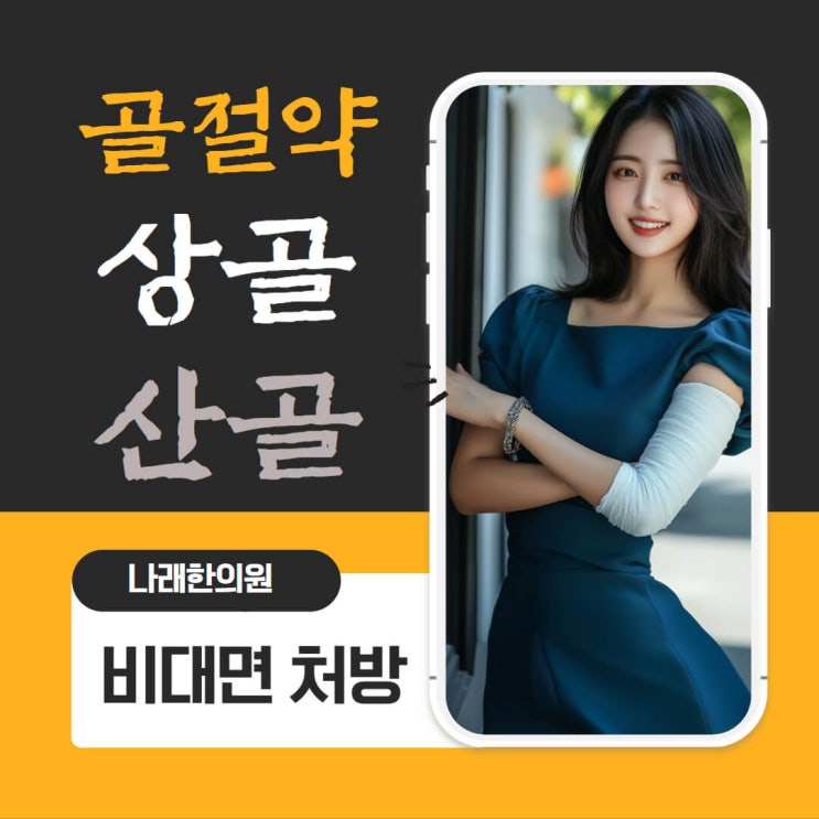  골절약 상골 가루를 비대면으로 한의원에서 처방받으려면