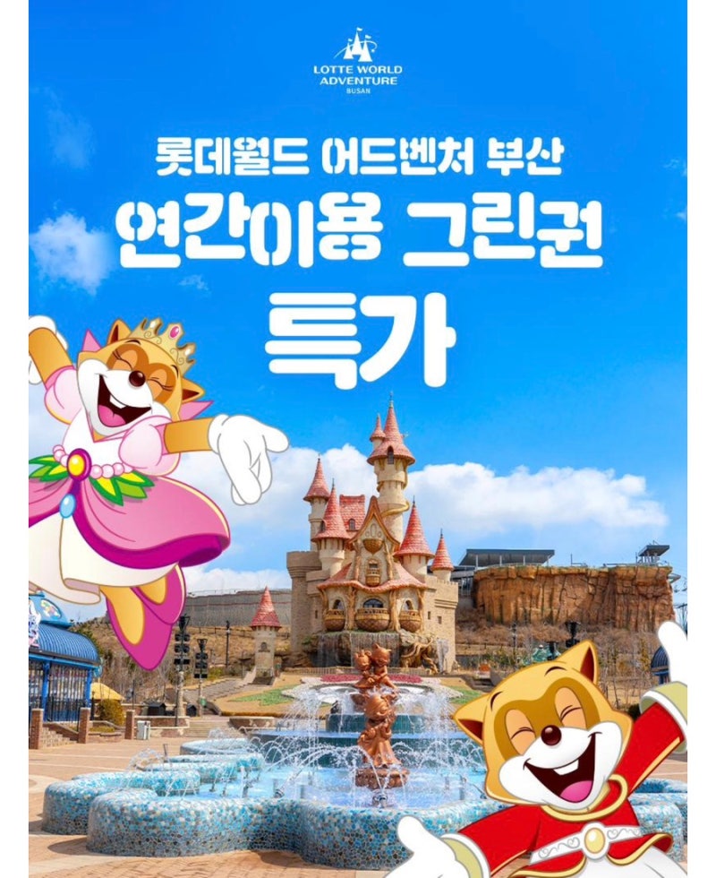 롯데월드 부산 연간이용권 핫딜 특가 총정리｜최대 50% 할인으로 소인 7만원대, 대인 9만원대 ....