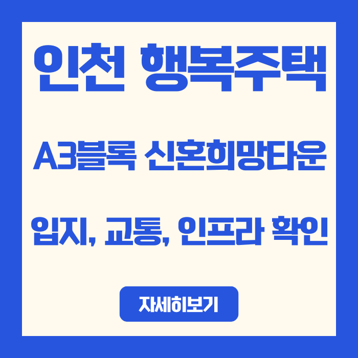  인천 계양 A3블록 박촌역·공항철도 계양역 | 서울 출퇴근 25분대 가능할까?인프라 확인