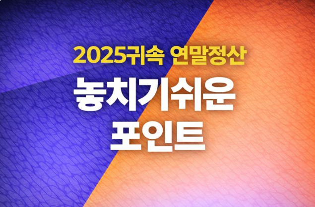  2025년 귀속 연말정산 놓치기 쉬운 주요 공제 항목과 절세 포인트