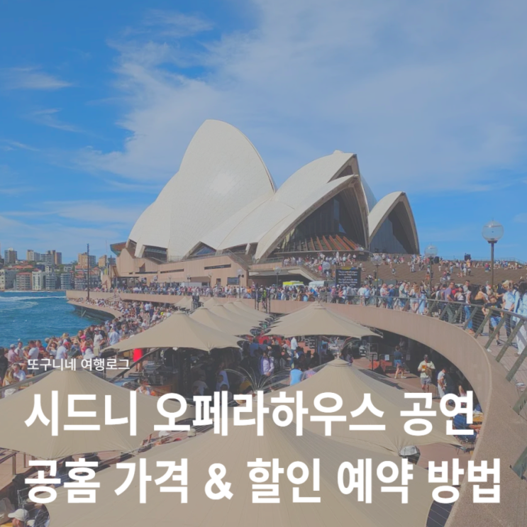  시드니 오페라하우스 공연 예약 방법 공홈 가격 할인 꿀팁! 2026년 공연 일정