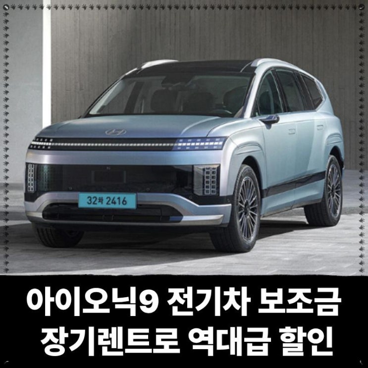  아이오닉9 전기차 보조금부터 장기렌트로 역대급 할인
