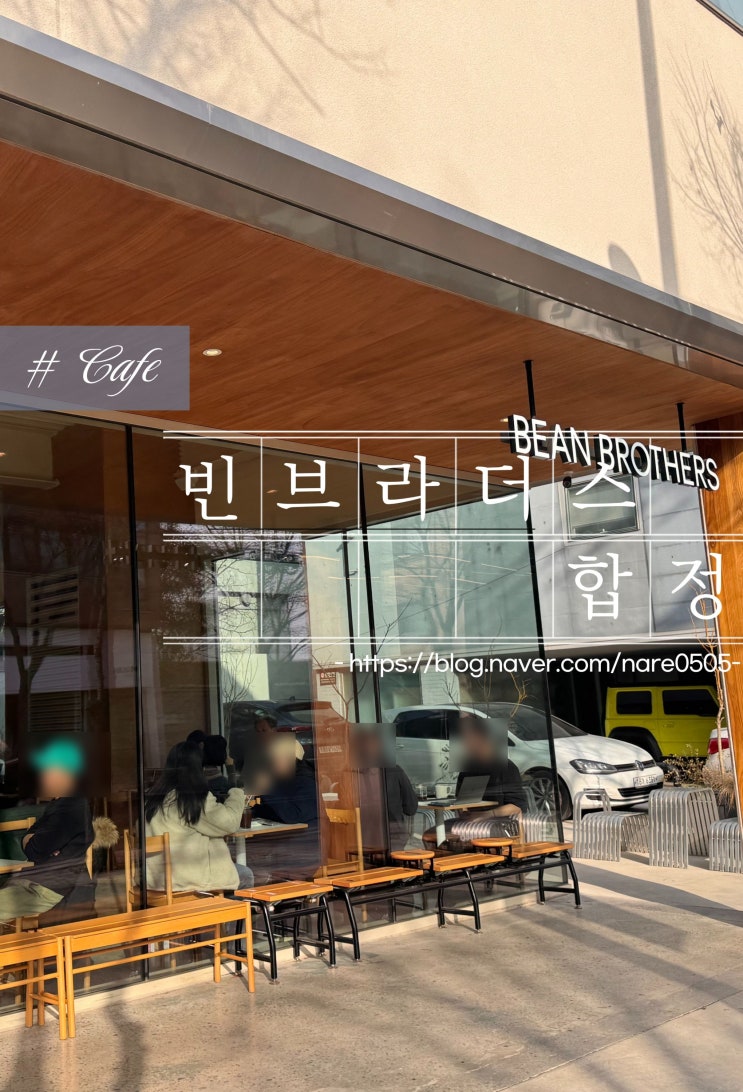  빈브라더스 합정 로스터리 카페 핸드드립 맛집 주차정보 애견동반