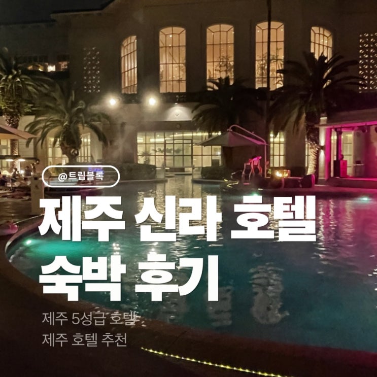  제주 신라호텔 오션뷰 스탠다드 트윈룸 수영장 시간 모자