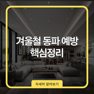  겨울철 동파 예방 핵심정리