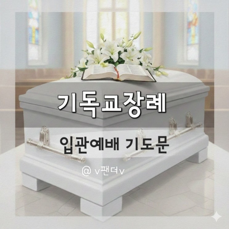  기독교장례 입관예배 기도문(2가지)