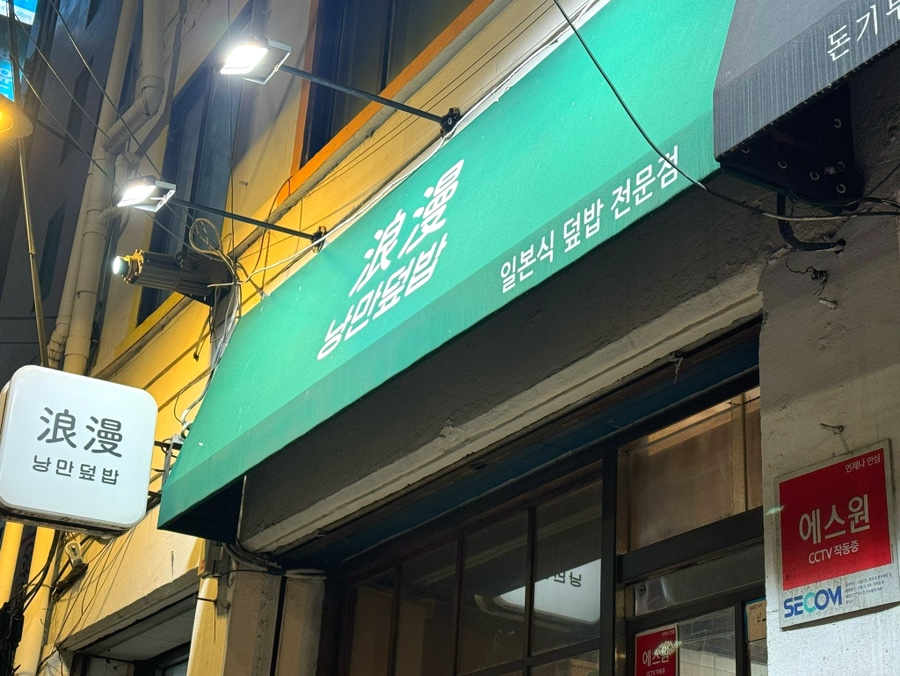 낭만덮밥 사진 3