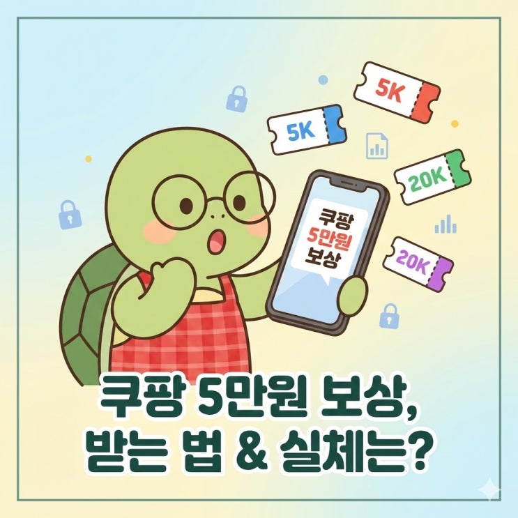  2026년 쿠팡 보상 시작! 신청없이 5만원 보상 받는 법 및 쿠폰 확인 방법