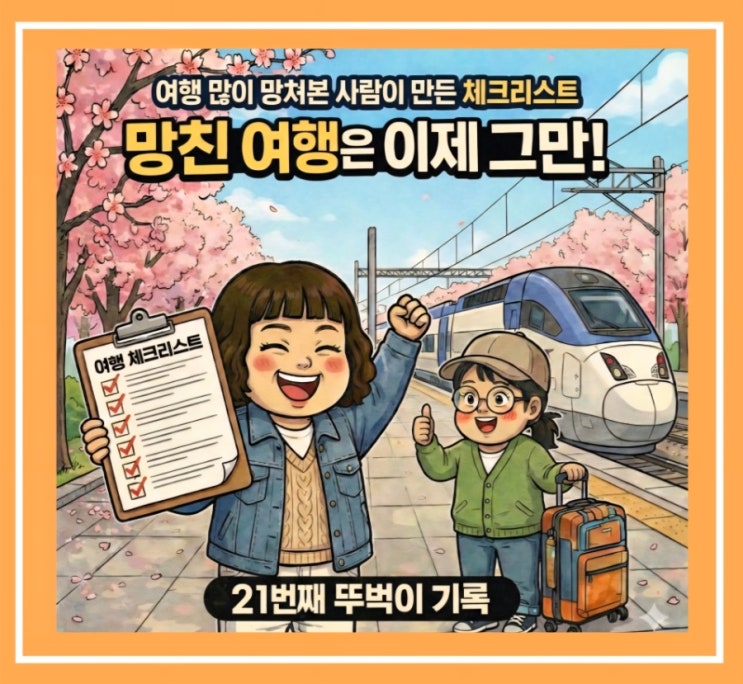  21번째 여행 준비 중! 뚜벅이 여행자의 ‘덜 망치는’ 현실 체크리스트 8