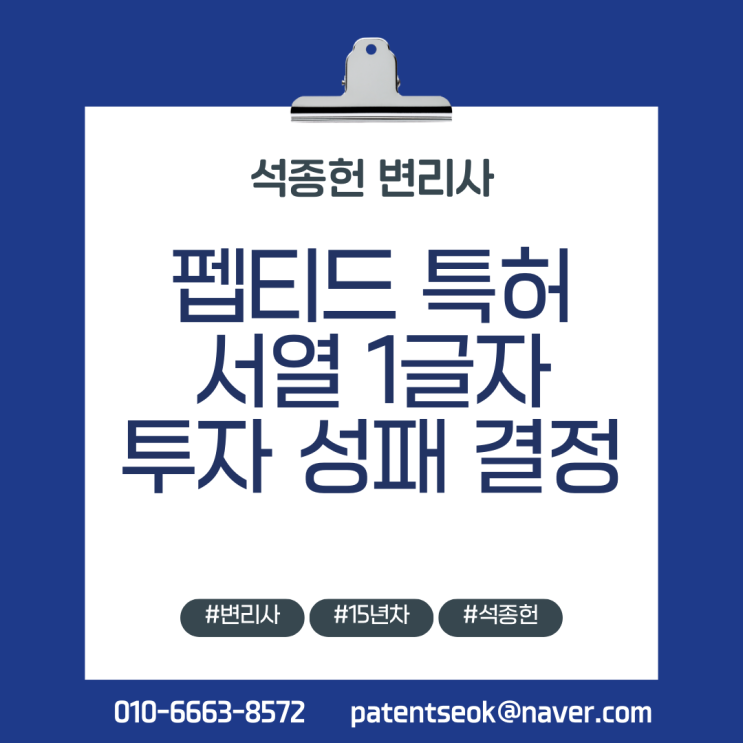  펩티드 특허, “서열 1글자”에 투자 성패 갈립니다 (15년차 바이오 변리사)