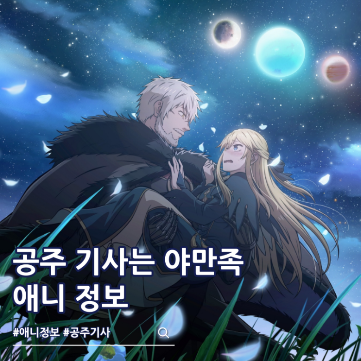  공주 기사는 야만족의 신부 방영일 예고편