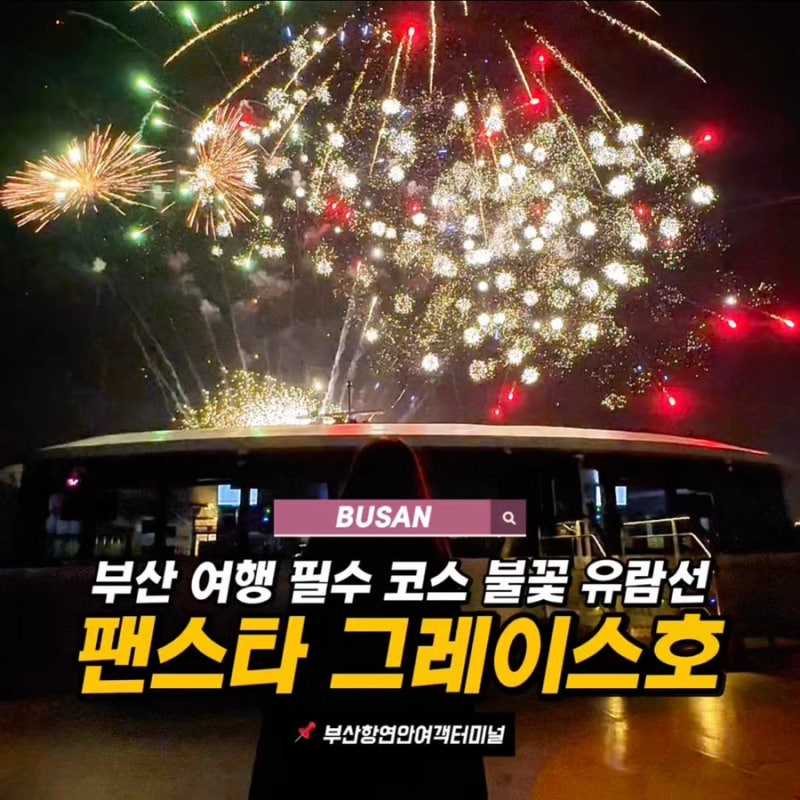 부산 야경 유람선 불꽃크루즈 후기 팬스타 그레이스호 이색 데이트 코스