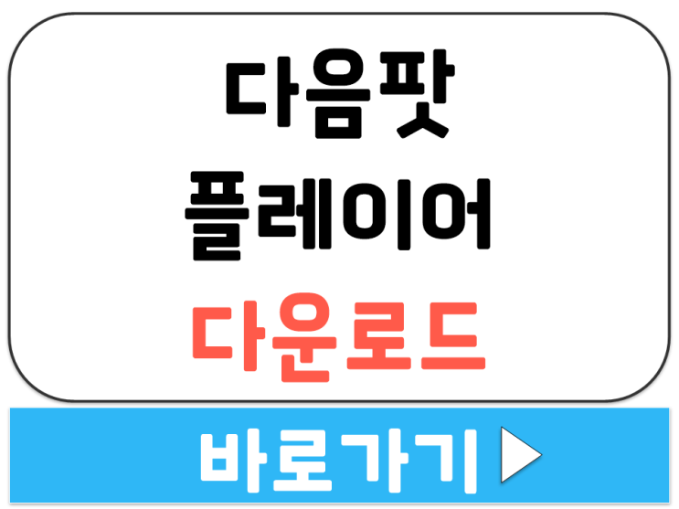  다음 팟플레이어 다운로드 32 64 비트 설치 공식 사이트 주소 바로가기 링크