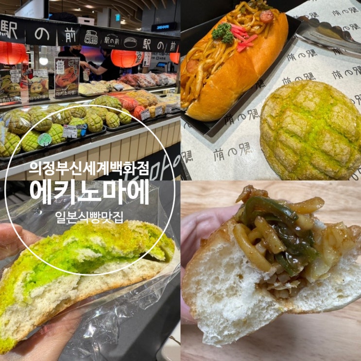  의정부 신세계백화점 디저트 맛집 빵집 에키노마에 메론크림빵, 야끼소바빵 (+ 빵추천, 맛후기, 매장위치, 베스트빵 정보 등)
