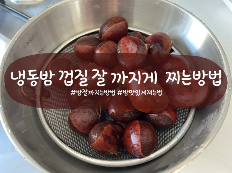 가을에 냉동실에 들어갔던 냉동밤, 얼린 밤 껍질 잘 까지게 찌는 방법, 익히는 방법 알려드려....