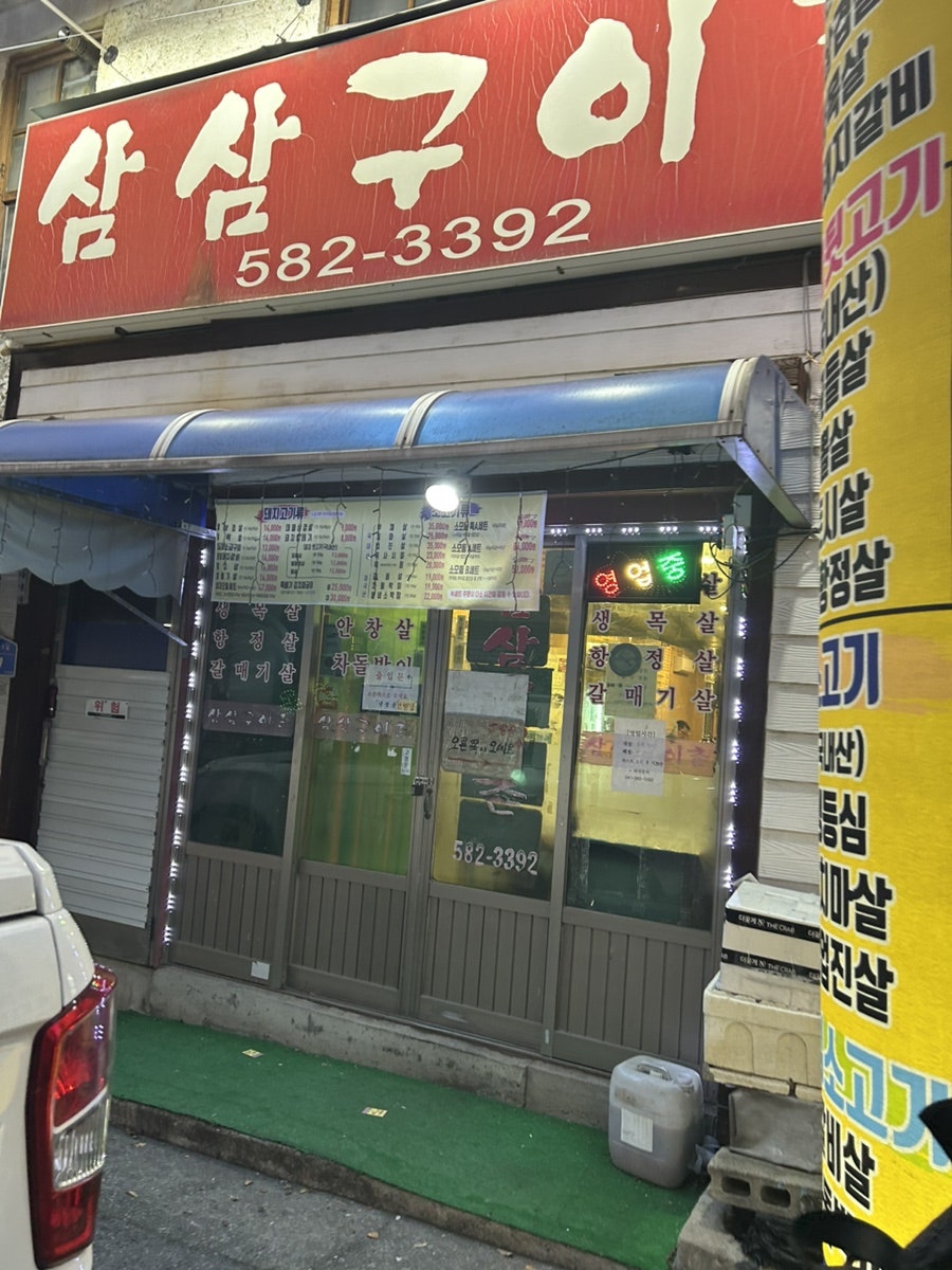 삼삼구이촌 사진 1