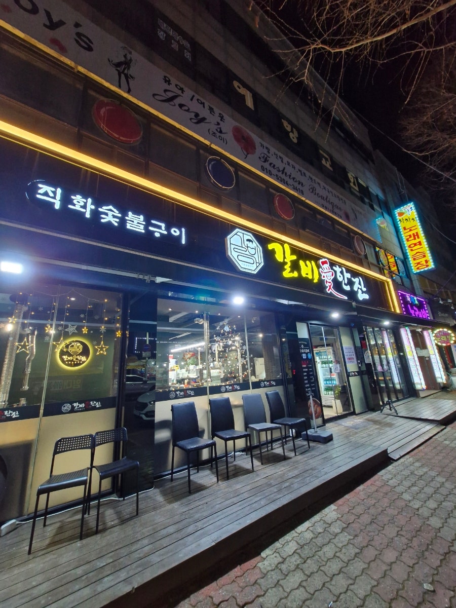 갈비애한잔 사진 2