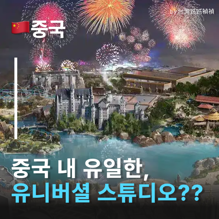  베이징유니버셜스튜디오, 중국에서도 유니버셜 즐기기?! 완전 정복 꿀팁 정리