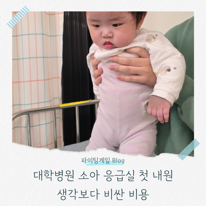 대학병원 소아 응급실 첫 내원, 생각보다 비싼 비용 / 크룹병?