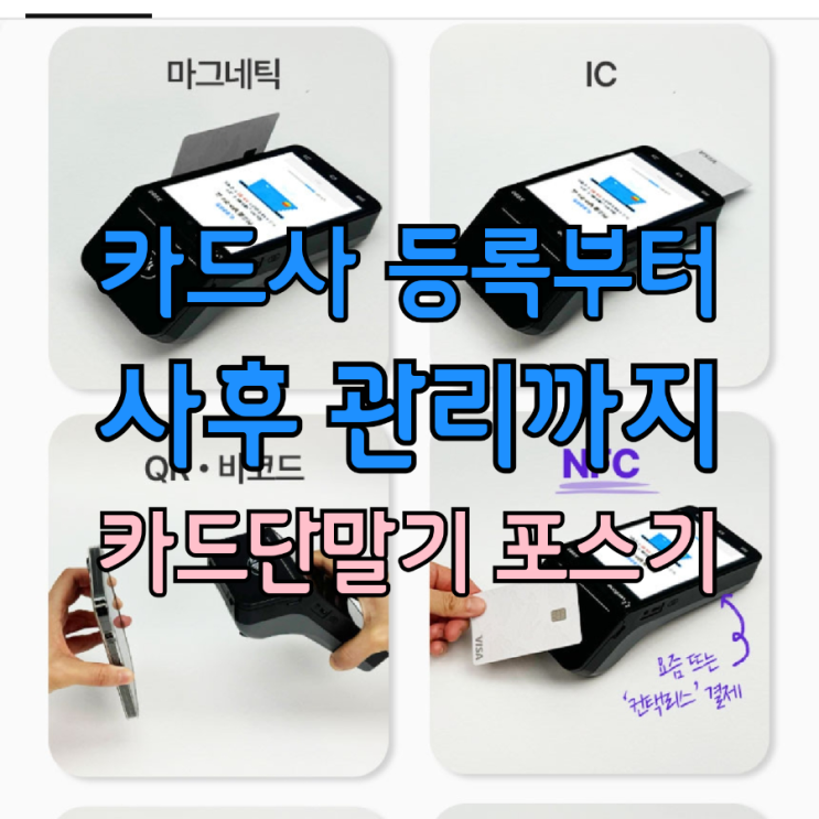  천안카드단말기 포스기 설치, 복잡한 카드사 등록부터 사후관리까지 한 번에!