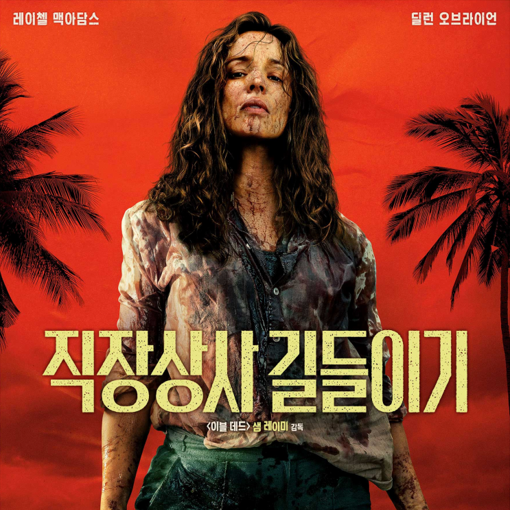  <직장상사 길들이기> 정보 출연진 영화 개봉일 시사회 관람평