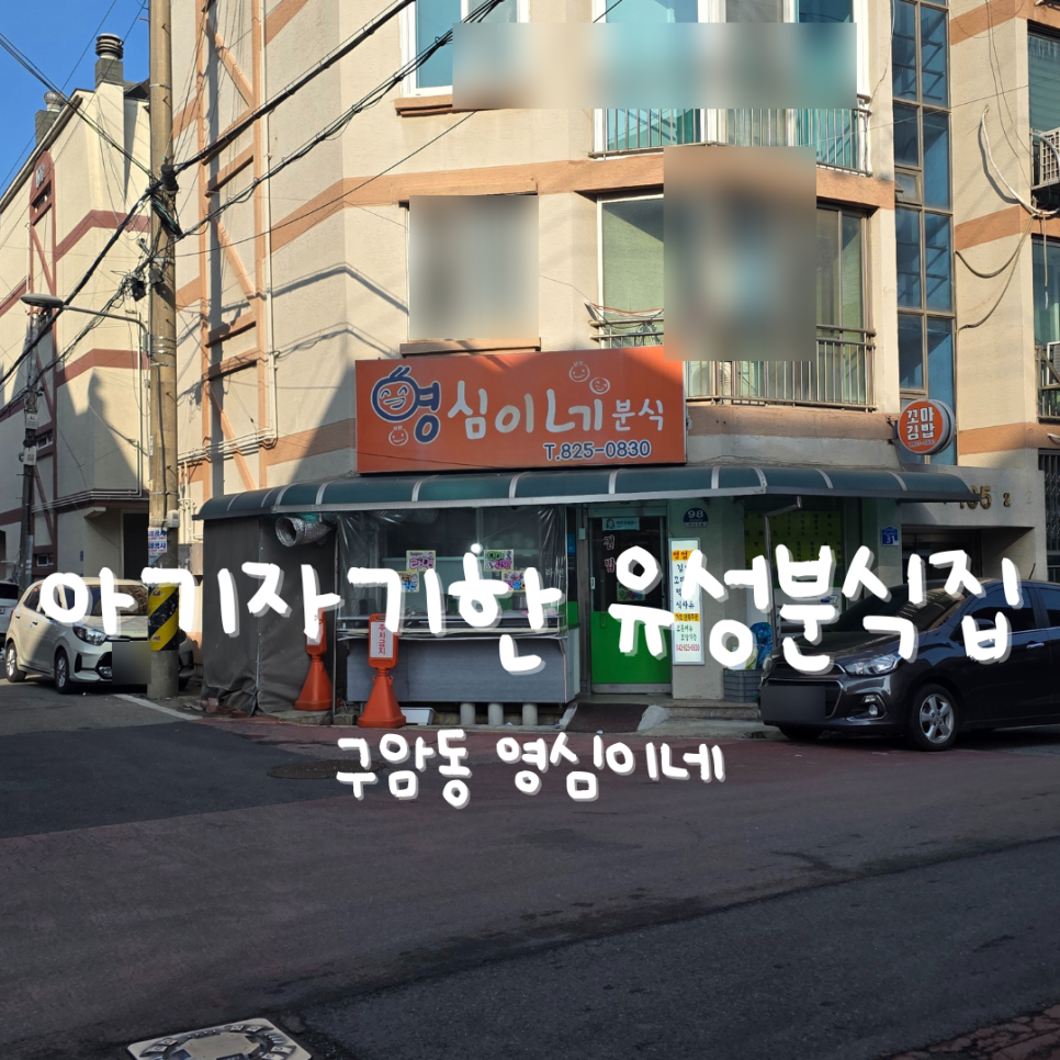 영심이네분식 사진 1