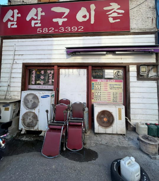 삼삼구이촌 사진 2