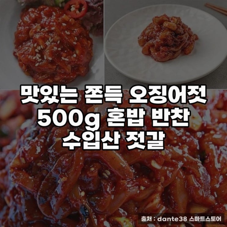  맛있는 쫀득 오징어젓 500g으로 반찬 끝내기