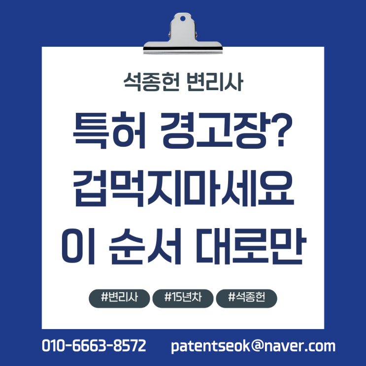  특허경고장, 겁먹지 말고, 이 순서대로만 하세요 -15년차 바이오 변리사의 특허 전략