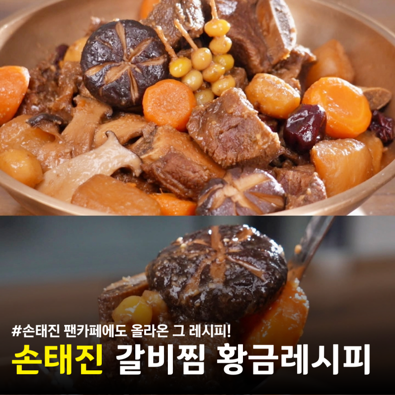 편스토랑 손태진 엄마 1등 갈비찜 레시피 소갈비 양념 만들기 만드는법 요리