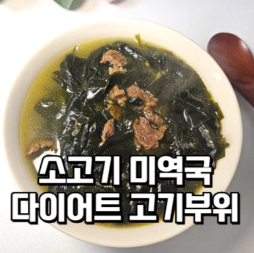 소고기 안심 요리 미역국 다이어트 고기 부위 추천 멸치액젓 간하기