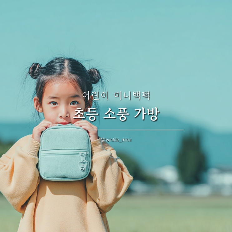 초등 소풍 가방 어린이 미니백팩 선택 기준