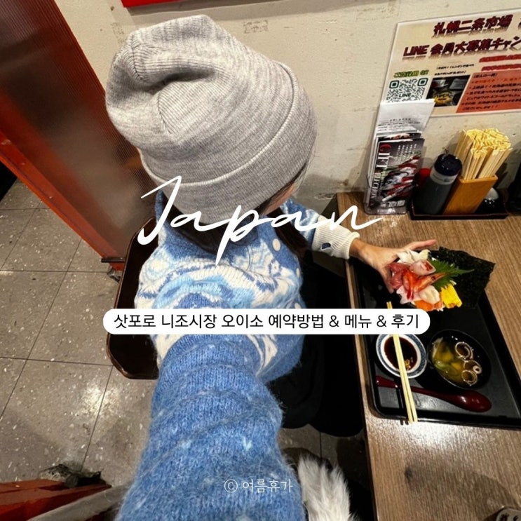  삿포로 니조시장 맛집 오이소 웨이팅 예약방법 메뉴 추천 가격