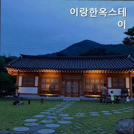 이랑한옥스테이 사진 3