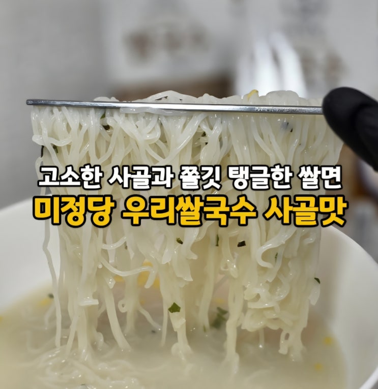  간편하게 즐기는 건면 컵쌀국수 간편식품 경주 미정당 쌀국수 사골맛